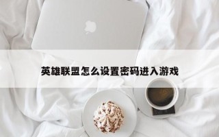 英雄联盟怎么设置密码进入游戏