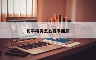 和平精英怎么赛季回顾