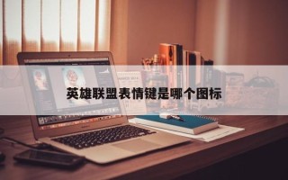 英雄联盟表情键是哪个图标