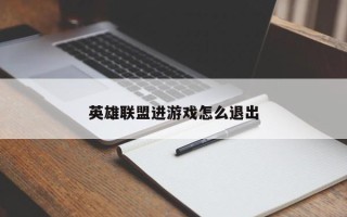 英雄联盟进游戏怎么退出