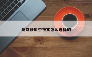 英雄联盟中符文怎么选择的