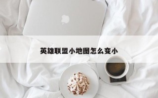 英雄联盟小地图怎么变小