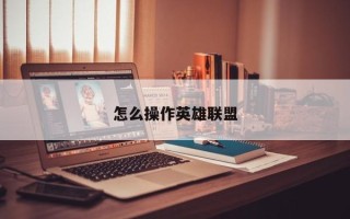 怎么操作英雄联盟