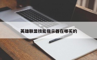 英雄联盟技能指示器在哪买的