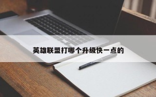 英雄联盟打哪个升级快一点的