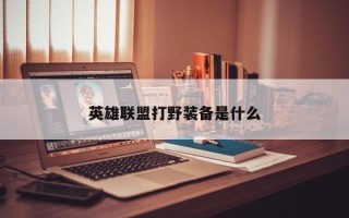 英雄联盟打野装备是什么