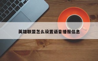 英雄联盟怎么设置语音播报信息