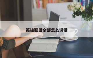 英雄联盟全部怎么说话