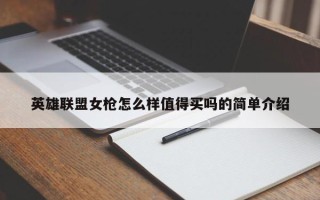 英雄联盟女枪怎么样值得买吗的简单介绍