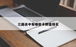 三国杀中有哪些卡牌值得买