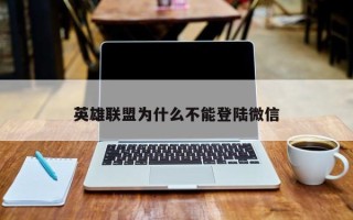 英雄联盟为什么不能登陆微信