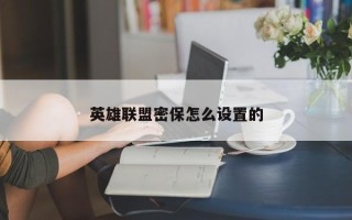 英雄联盟密保怎么设置的