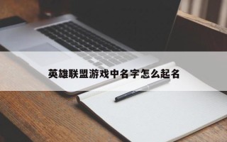 英雄联盟游戏中名字怎么起名