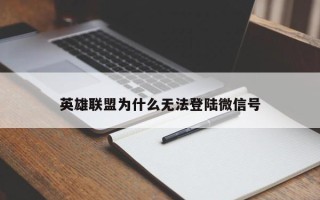 英雄联盟为什么无法登陆微信号