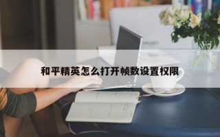 和平精英怎么打开帧数设置权限