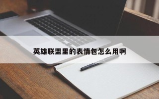 英雄联盟里的表情包怎么用啊