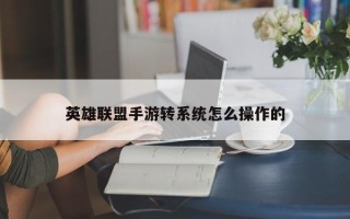 英雄联盟手游转系统怎么操作的