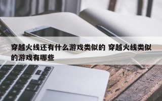 穿越火线还有什么游戏类似的 穿越火线类似的游戏有哪些