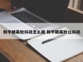 和平精英枪抖动怎么调 和平精英枪口抖动