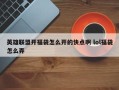 英雄联盟开福袋怎么开的快点啊 lol福袋怎么弄