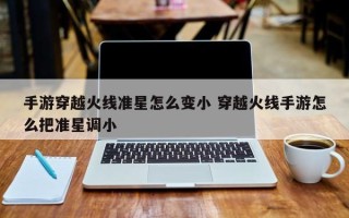 手游穿越火线准星怎么变小 穿越火线手游怎么把准星调小