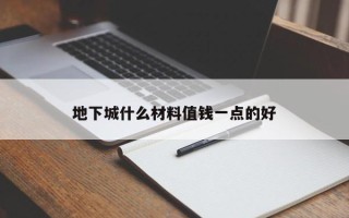 地下城什么材料值钱一点的好