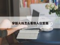 穿越火线怎么看敌人位置图