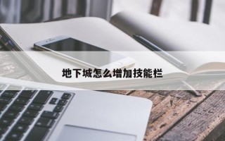 地下城怎么增加技能栏