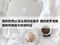 我的世界pc怎么找村庄指令 我的世界电脑版如何用指令找到村庄