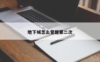 地下城怎么觉醒第二次