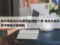 和平精英为什么我不能捏脸了呀 为什么有的和平精英不能捏脸