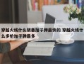 穿越火线什么装备加子弹***快的 穿越火线什么步枪加子弹***多