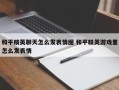 和平精英聊天怎么发表情图 和平精英游戏里怎么发表情