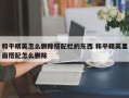 和平精英怎么删除搭配栏的东西 和平精英里面搭配怎么删除