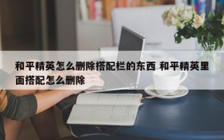 和平精英怎么删除搭配栏的东西 和平精英里面搭配怎么删除