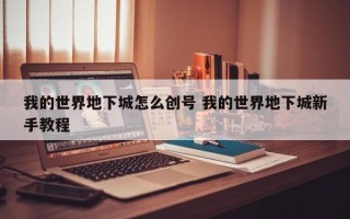 我的世界地下城怎么创号 我的世界地下城新手教程