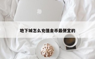 地下城怎么充值金币***便宜的