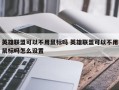 英雄联盟可以不用鼠标吗 英雄联盟可以不用鼠标吗怎么设置