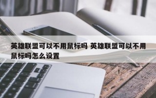 英雄联盟可以不用鼠标吗 英雄联盟可以不用鼠标吗怎么设置