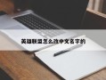 英雄联盟怎么改中文名字的