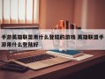 手游英雄联盟用什么登陆的游戏 英雄联盟手游用什么登陆好