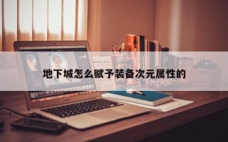 地下城怎么赋予装备次元属性的