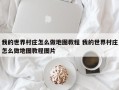 我的世界村庄怎么做地图教程 我的世界村庄怎么做地图教程图片