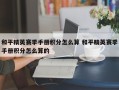 和平精英赛季手册积分怎么算 和平精英赛季手册积分怎么算的