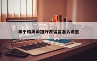 和平精英添加好友留言怎么设置