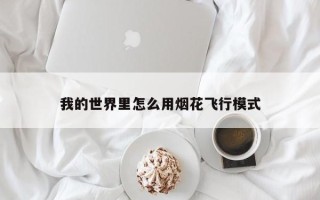 我的世界里怎么用烟花飞行模式