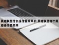 英雄联盟什么操作***简单的 英雄联盟哪个英雄操作***简单