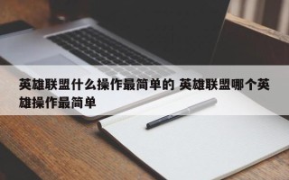 英雄联盟什么操作***简单的 英雄联盟哪个英雄操作***简单