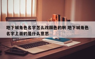 地下城角色名字怎么改颜色的啊 地下城角色名字上面的是什么意思