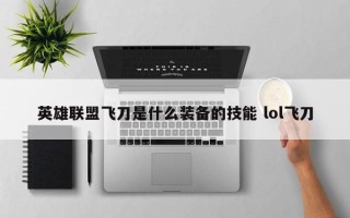 英雄联盟飞刀是什么装备的技能 lol飞刀